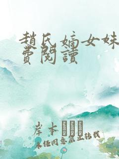 赵氏嫡女姝玉免费阅读