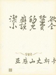 洁癖的禁欲医生小说免费全文