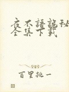 夜不语诡秘档案全集下载