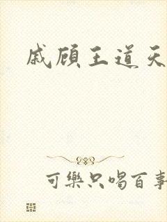 戚顾王道天下