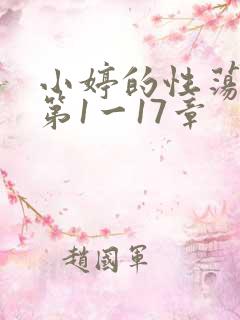 小婷的性荡生活第1一17章
