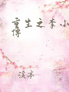 重生之李小龙新传