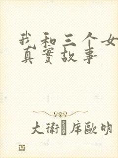 我和三个女孩的真实故事