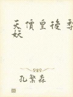 天价皇后 梨花妖