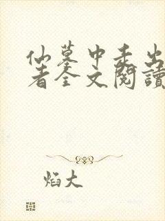 仙墓中走出的强者全文阅读