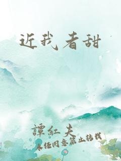 近我者甜