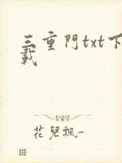 三重门txt下载