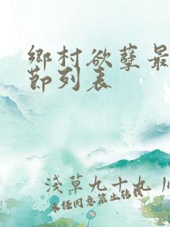 乡村欲孽最新章节列表