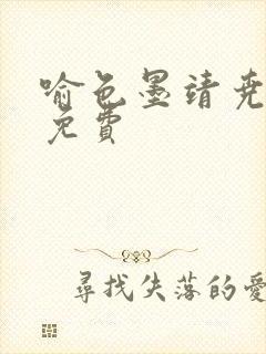 喻色墨靖尧全文免费