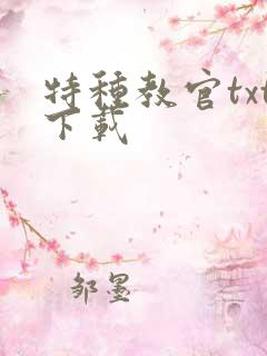 特种教官txt下载