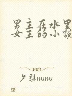 男主在水里要了女主的小说