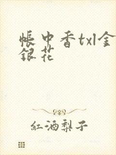 帐中香txl金银花