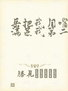 岳把我用嘴含进满足我第二章