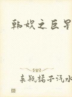 韩娱之巨星时代