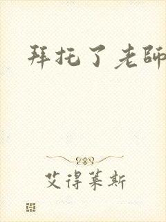 拜托了老师下载