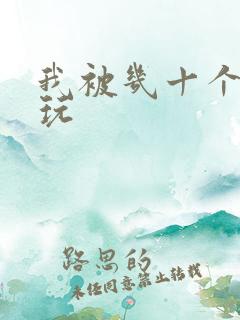 我被几十个老头玩