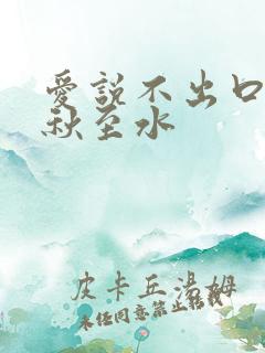 爱说不出口by秋至水