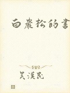 白岩松的书下载