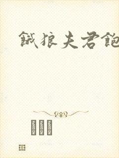 饿狼夫君饱娘子