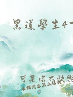 黑道学生4下载
