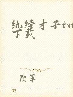 纨绔才子txt下载