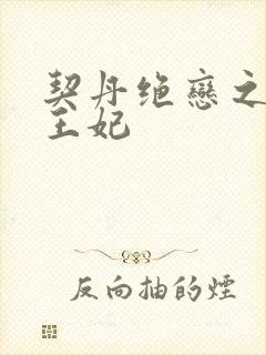 契丹绝恋之代嫁王妃