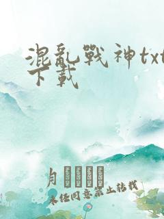 混乱战神txt下载