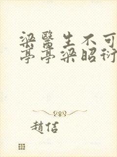 梁医生不可以季亭亭梁昭衍