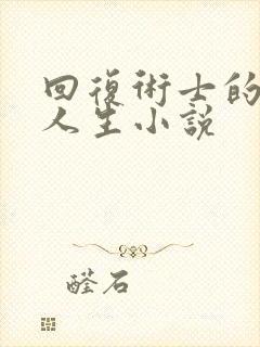 回复术士的重启人生小说