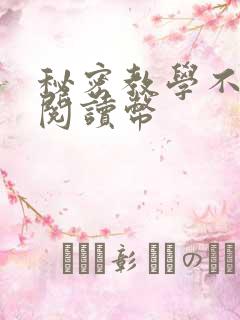 秘密教学不需要阅读币