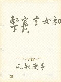 邻家有女初长成下载