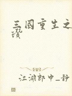 三国重生之公孙瓒