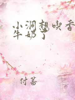 小洞想吃香肠喝牛奶了