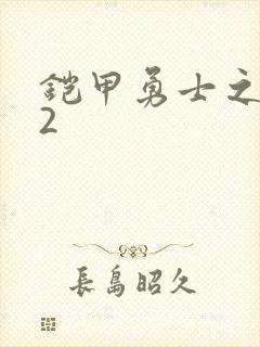 铠甲勇士之刑天2