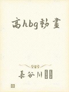 高hbg动画
