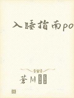 入睡指南po粟