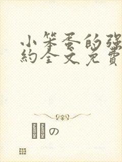 小笨蛋的强制婚约全文免费