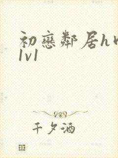 初恋邻居h肉肉1v1