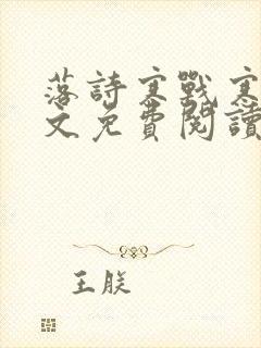 落诗寒战寒爵全文免费阅读