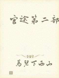 官途第二部