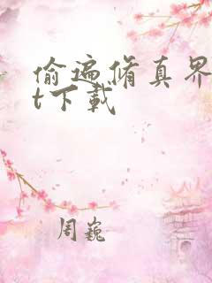 偷遍修真界txt下载