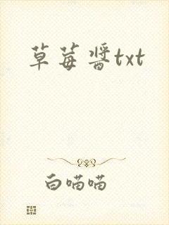 草莓酱txt