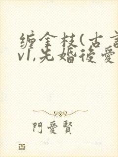 缠金枝(古言1v1,先婚后爱)作者:汐蝶