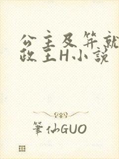 公主及笄就被摄政王H小说