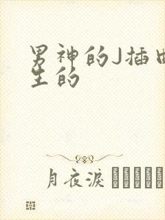 男神的J插曲女生的