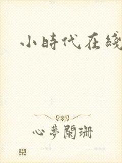 小时代在线阅读