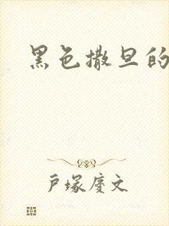 黑色撒旦的索情