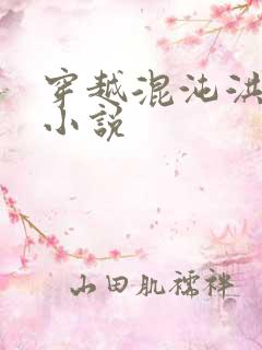 穿越混沌洪荒类小说