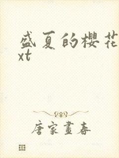 盛夏的樱花树txt