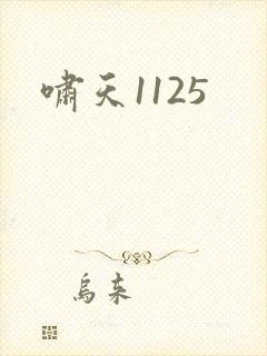 啸天1125